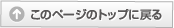 このページのTOPに戻る