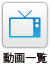 動画一覧