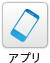アプリ