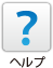 ヘルプ