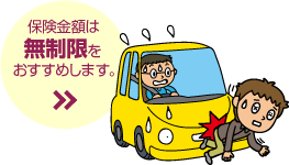 対人賠償責任保険