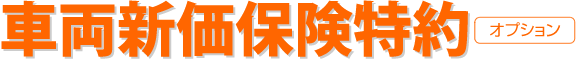 車両新価保険特約