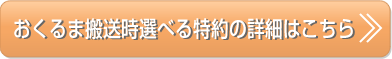 おくるま搬送時選べる特約