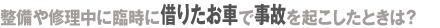 臨時代替自動車補償特約