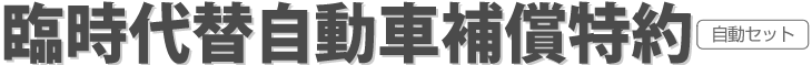 臨時代替自動車補償特約
