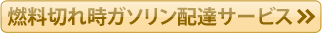 燃料切れ時ガソリン配達サービス