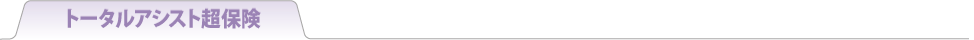 トータルアシスト超保険
