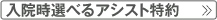 入院時選べるアシスト特約