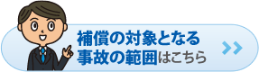 補償の対象となる事故の範囲