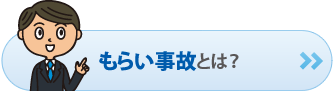 もらい事故とは？