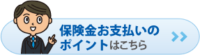 保険金お支払いのポイント