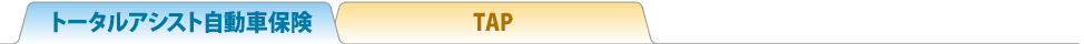トータルアシスト自動車保険