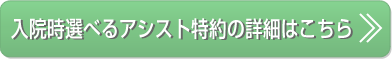  入院時選べるアシスト特約