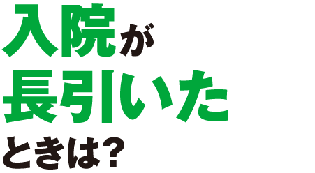 入院が長引いたときは？