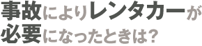 レンタカー費用補償特約