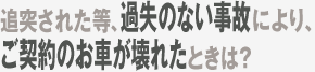 車両無過失事故に関する特約