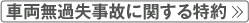 車両無過失事故に関する特約