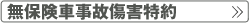 無保険車事故傷害特約