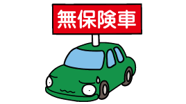 無保険車事故傷害特約