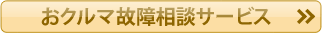 おクルマ故障相談サービス