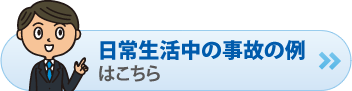 日常生活中の事故の例