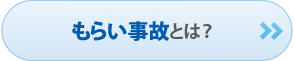 もらい事故とは？