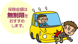 対人賠償責任保険