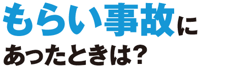 もらい事故にあったときは？