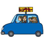 レンタカー費用