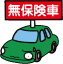 無保険車事故傷害特約