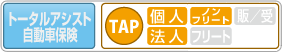 トータルアシスト自動車保険　TAP[個人]ノンフリート、販/受[法人]フリート