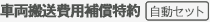 車両搬送費用補償特約 自動セット