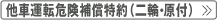 他車運転危険補償特約（二輪・原付）