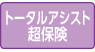 トータルアシスト超保険