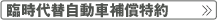 臨時代替自動車補償特約