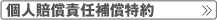 個人賠償責任補償特約