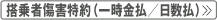 搭乗者傷害特約（一時金払／日数払）