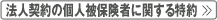 法人契約の個人被保険者に関する特約