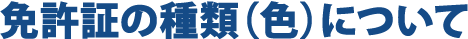 免許証の種類（色）について