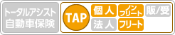 TAP ［個人］ ノンフリート 販／受 フリート