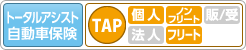 トータルアシスト自動車保険 TAP ［個人］ ノンフリート 販／受 ［法人］ フリート