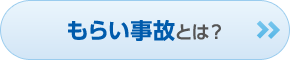 もらい事故とは？