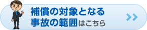 補償の対象となる事故の範囲はこちら