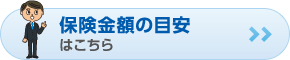 保険金額の目安はこちら