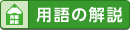 用語解説