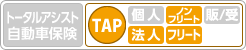 TAP ノンフリート ［法人］ フリート