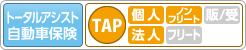 トータルアシスト自動車保険 TAP ［個人］ ノンフリート 販／受 ［法人］ フリート