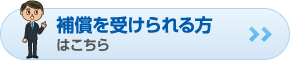 補償を受けられる方はこちら