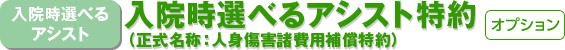 入院時選べるアシスト特約