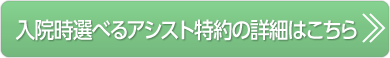 入院時選べるアシスト特約の詳細はこちら